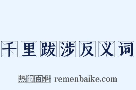 千里跋涉反义词是什么意思的图片